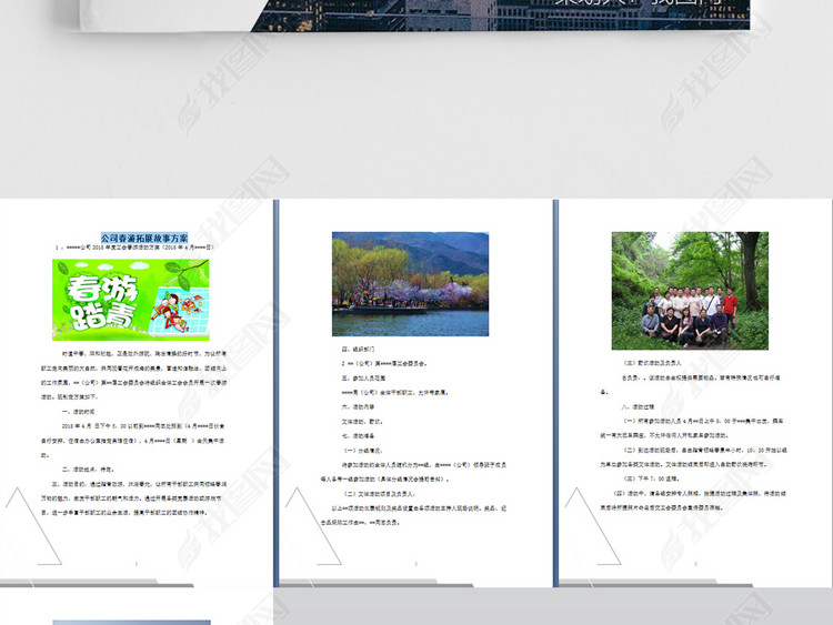 2018公司春游拓展活动户外团队建设方案
