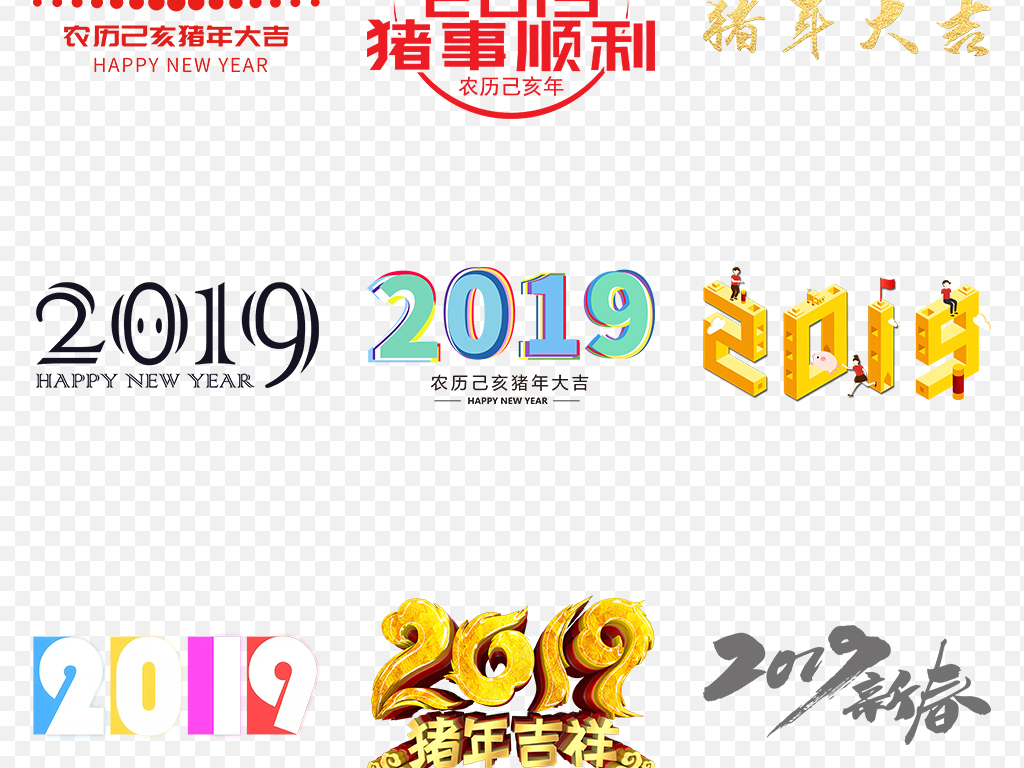 猪年2019立体艺术字体春节新年海报素材背景