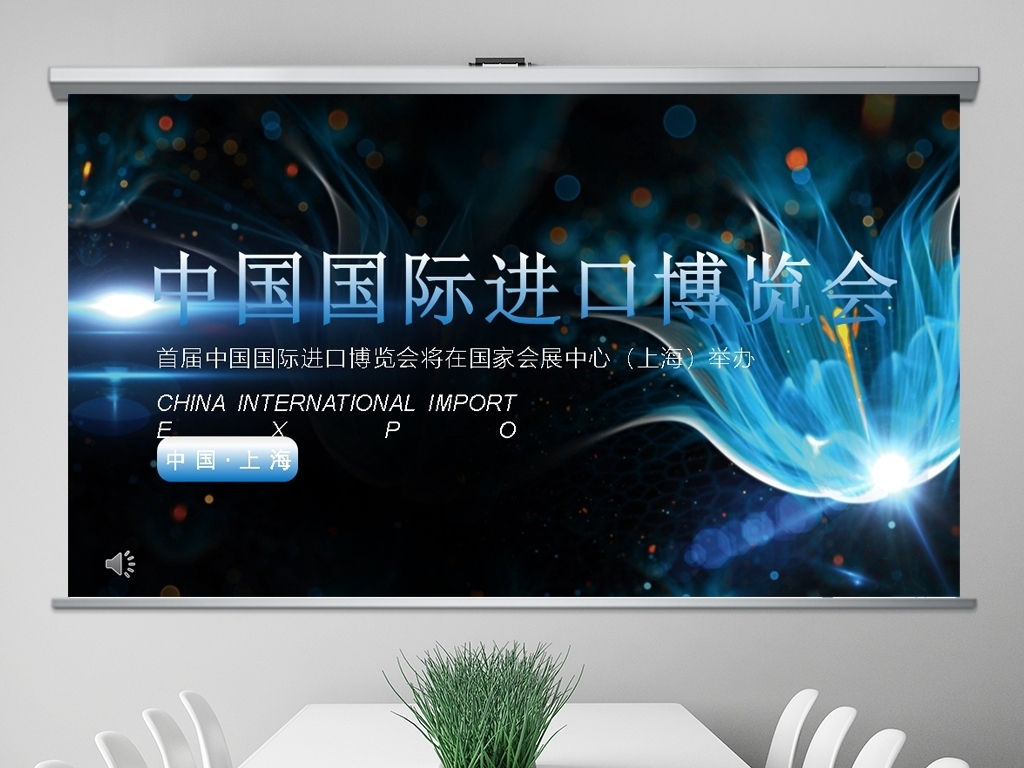 上海国际进口博览会ppt模板