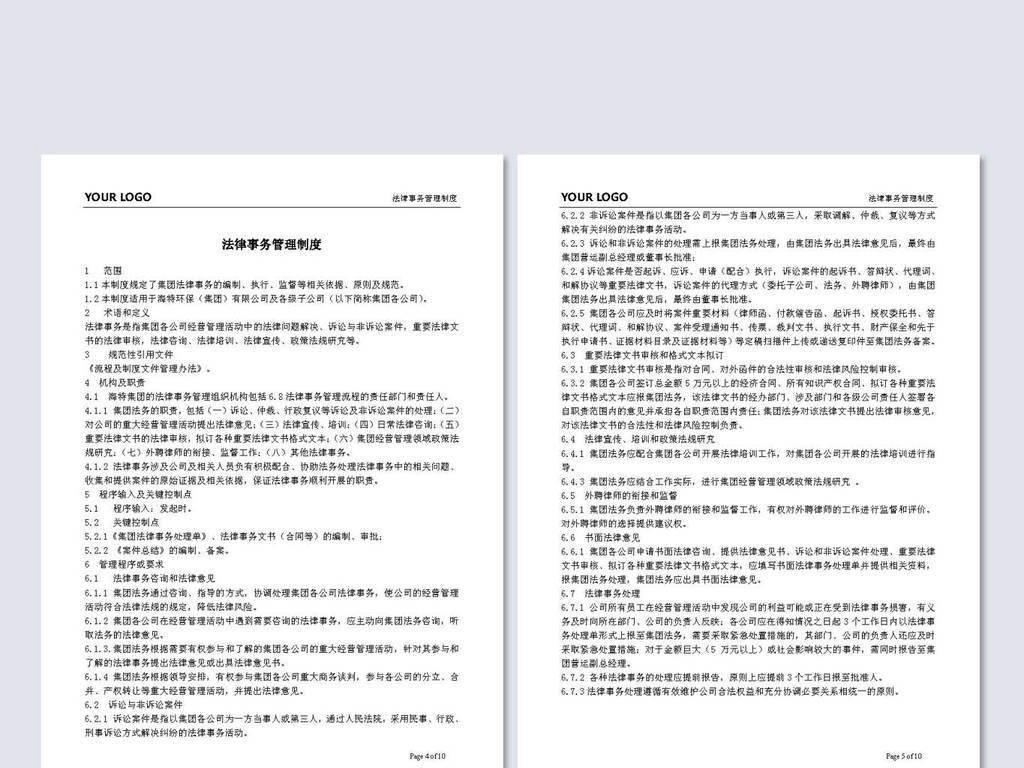公司法律事务管理制度word版面设计模板