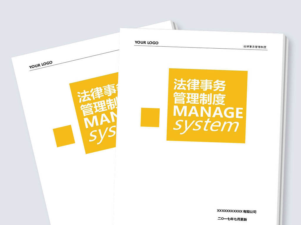 公司法律事务管理制度word版面设计模板