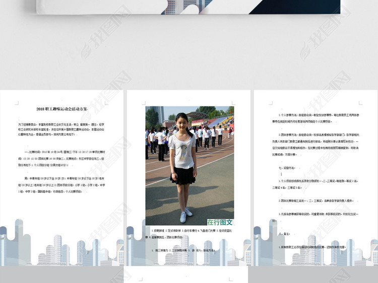 职工趣味运动会活动方案团队建设方案