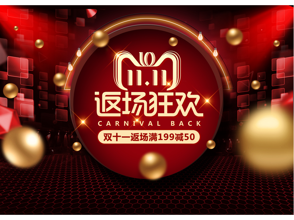 2018淘宝天猫双11返场海报psd