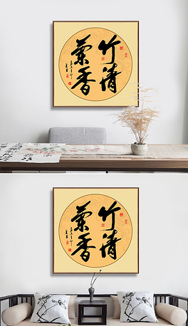 竹清什么成语_成语故事图片(2)