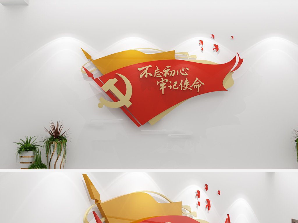 红色大气3d不忘初心牢记使命党建文化墙