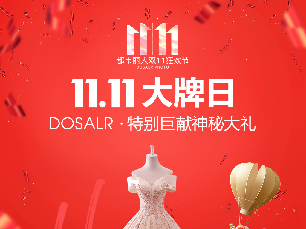 双十一婚纱活动_双十一活动图片(2)