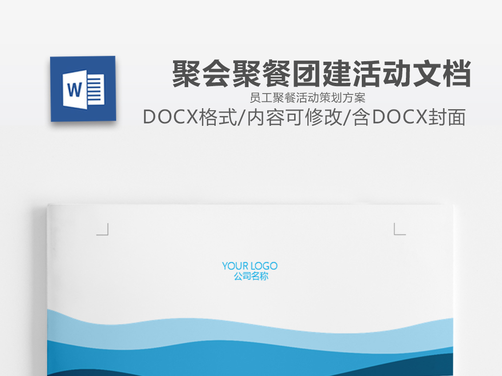 员工聚餐活动策划方案团队建设方案文档