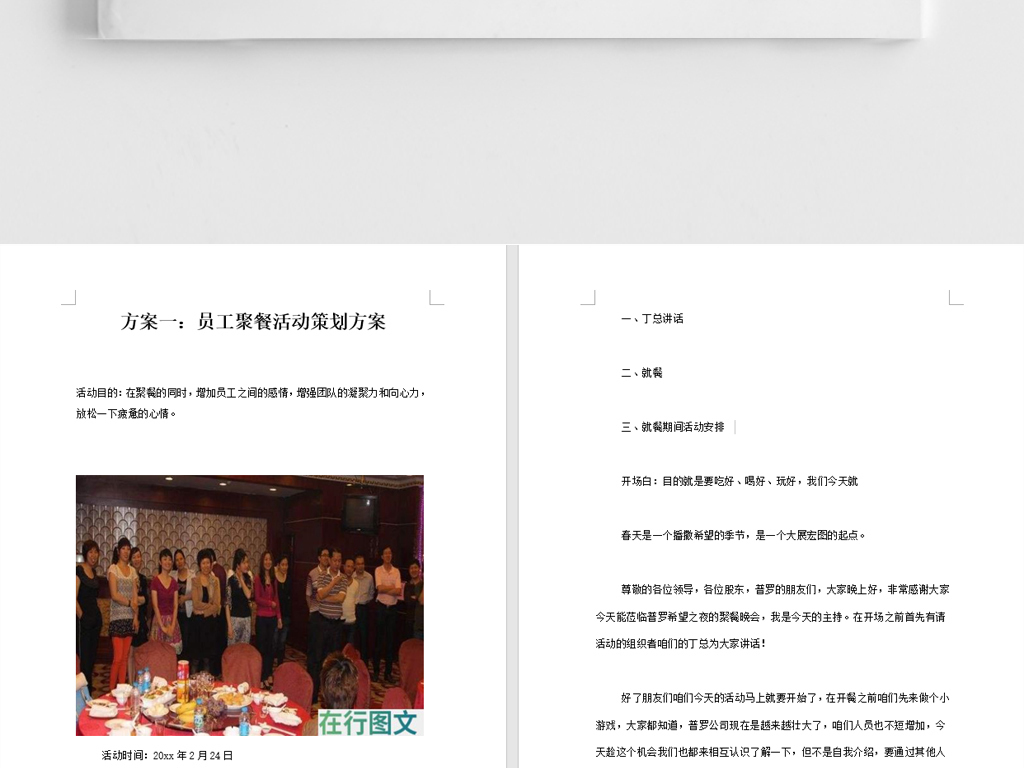 员工聚餐活动策划方案团队建设方案文档