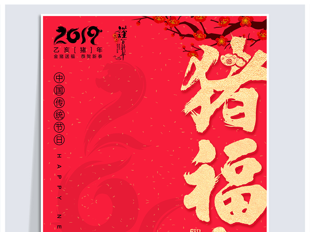 创意2019新年海报猪年贺新年展板设计