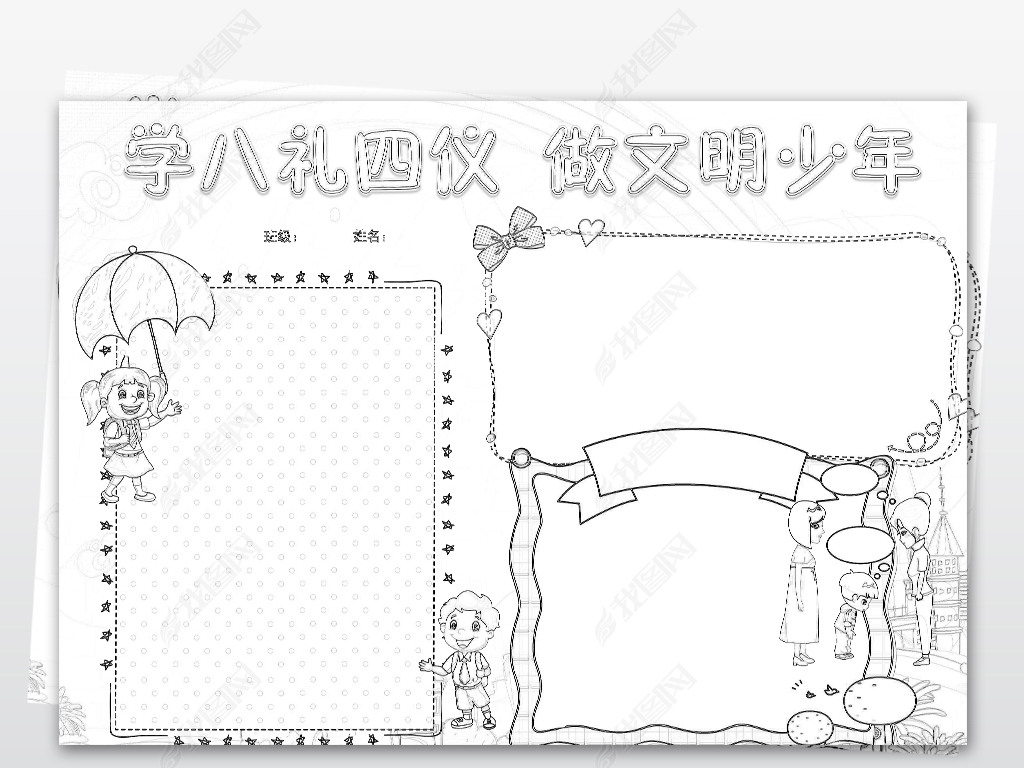 word学八礼四仪做文明少年小报模版素材下载-编号-手