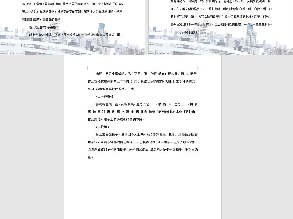 公司聚会小游戏团队建设方案文档