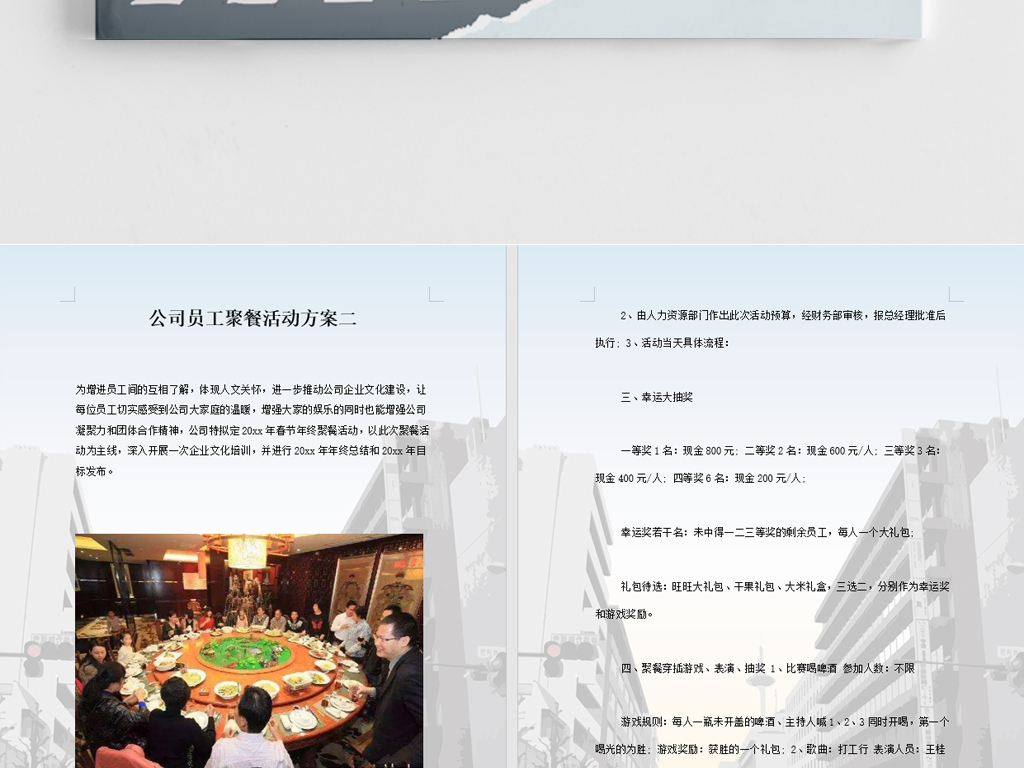 公司员工聚餐活动团队建设方案文档