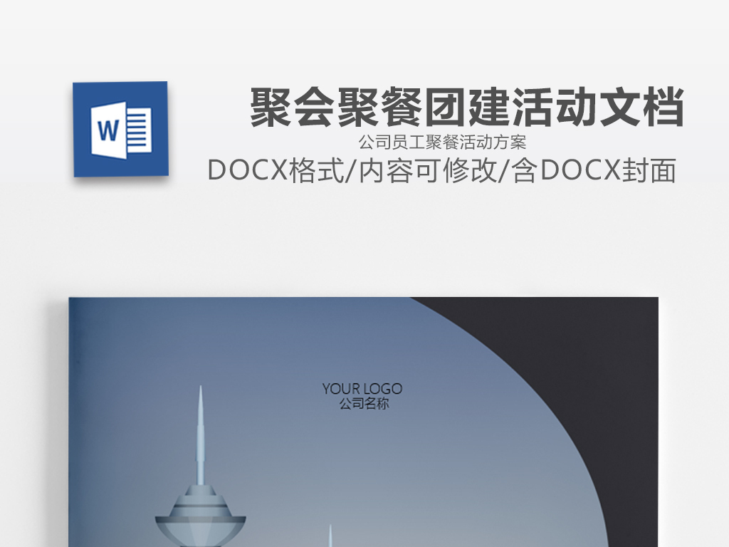 公司员工聚餐活动团队建设方案文档