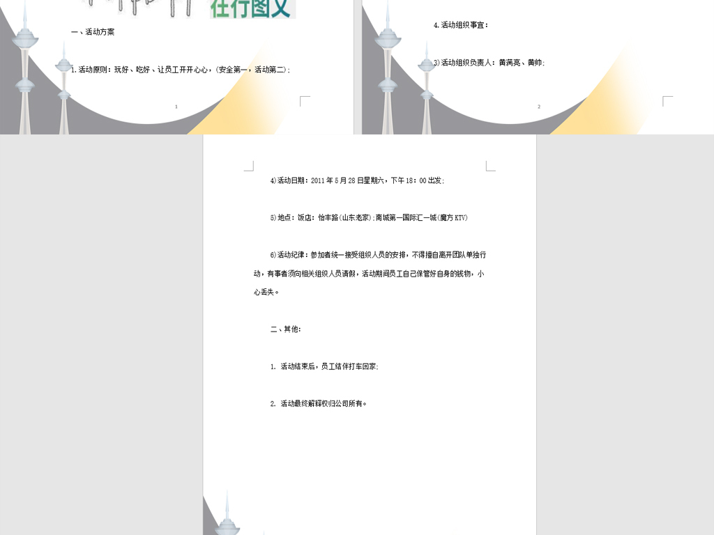 公司员工聚餐活动团队建设方案文档
