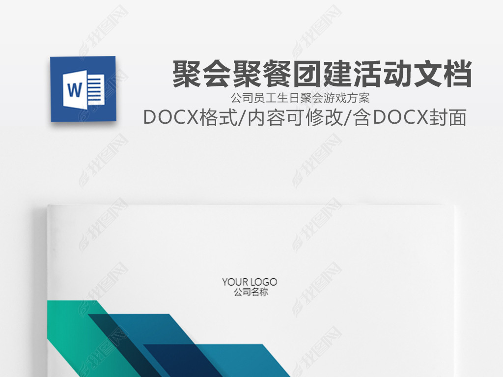 公司员工生日聚会游戏团队建设方案文档