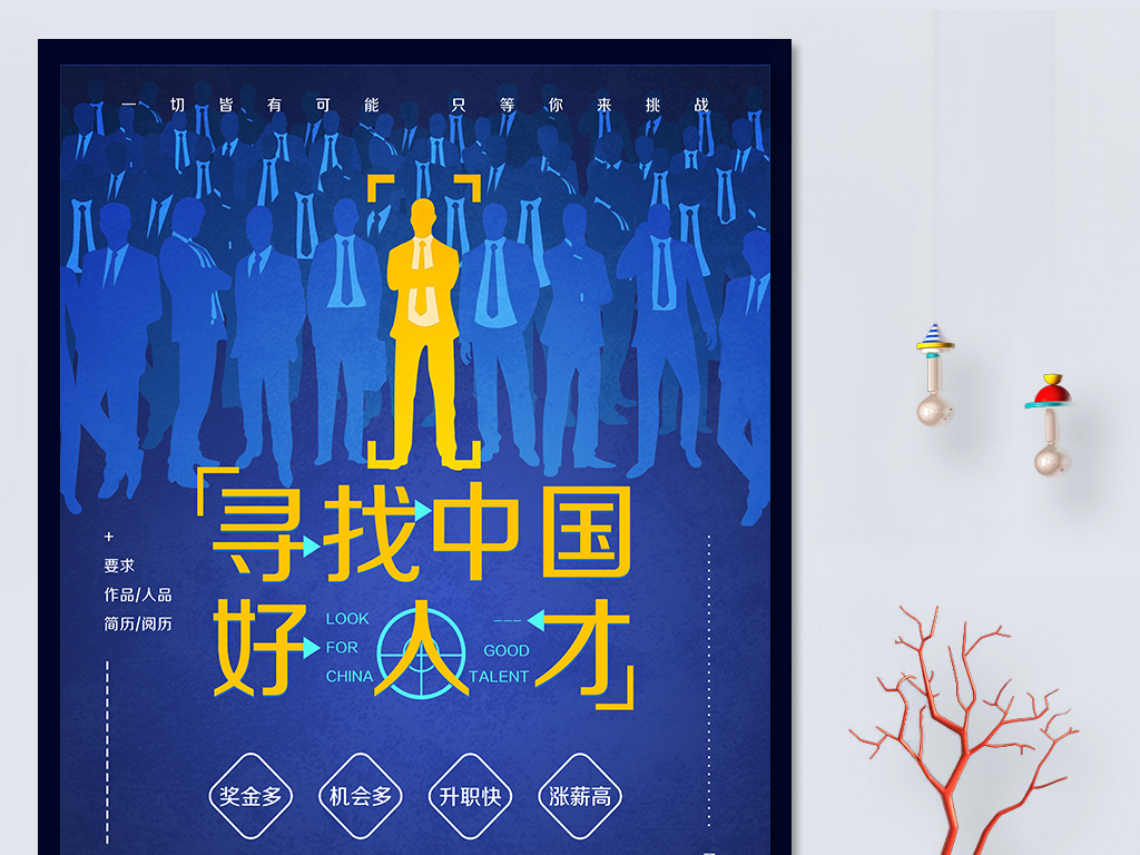创创招聘_PSD招聘海报psd模板 PSD格式招聘海报psd模板素材图片 PSD招聘海报psd模板设计模板 我图网