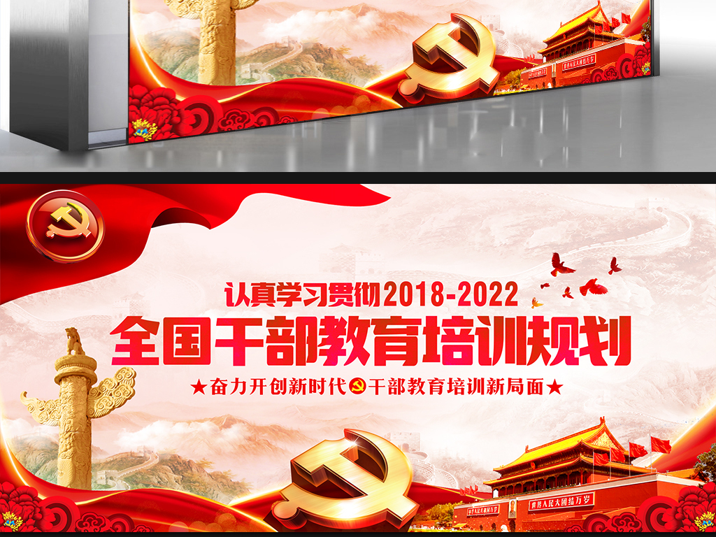 红色大气解读全国干部教育培训规划党建展板设