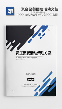公司员工聚餐活动团队建设方案文档