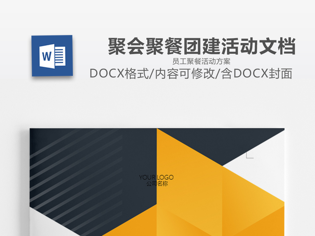 员工聚餐活动团队建设方案文档