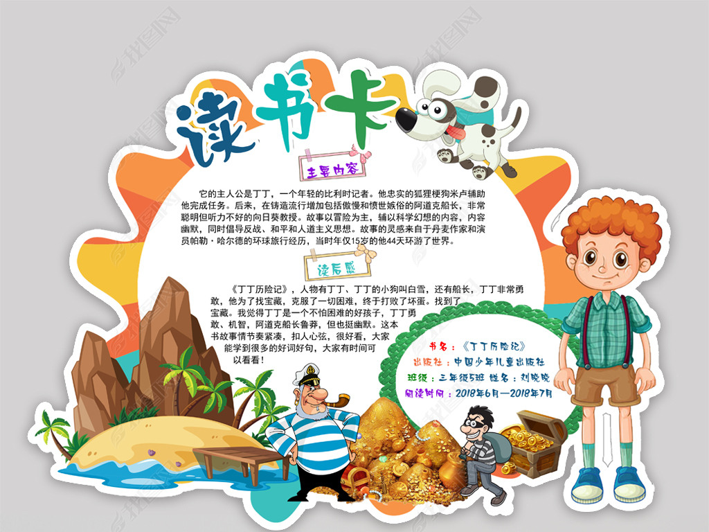 丁丁历险记读书卡好书推荐读后感通用读书卡