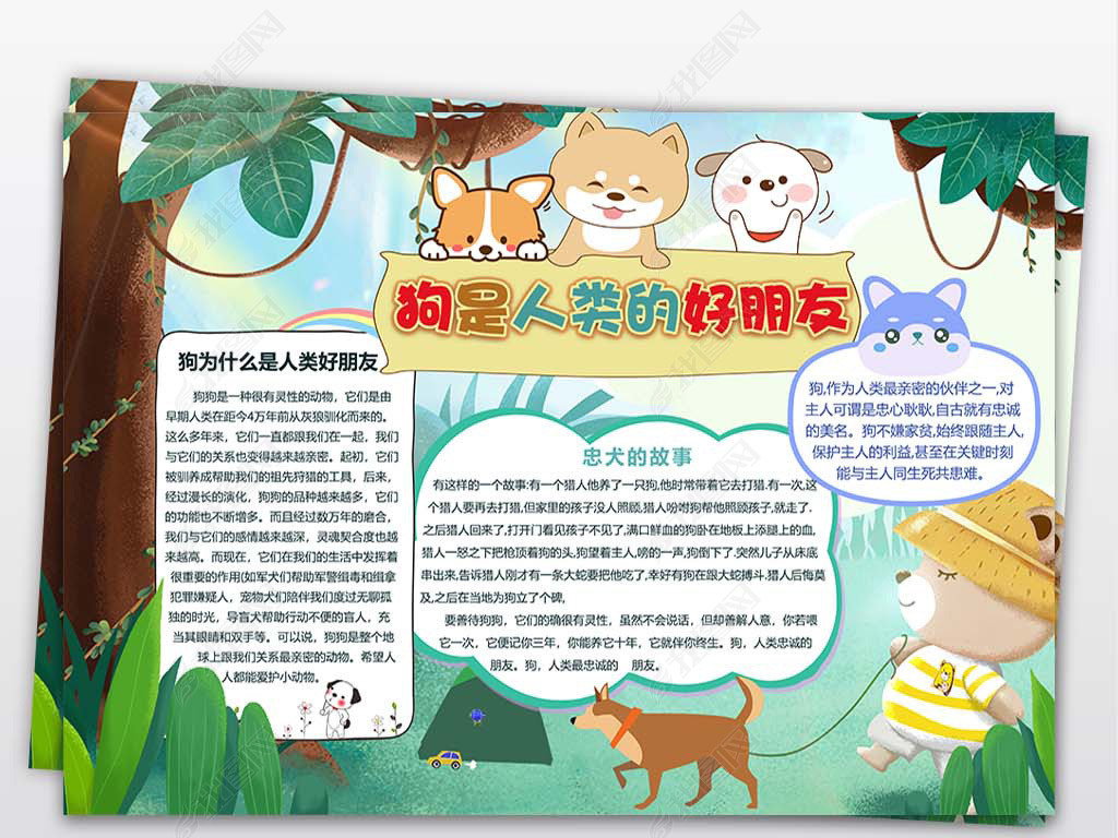原创爱护动物狗是人类好朋友word小报版权可商用