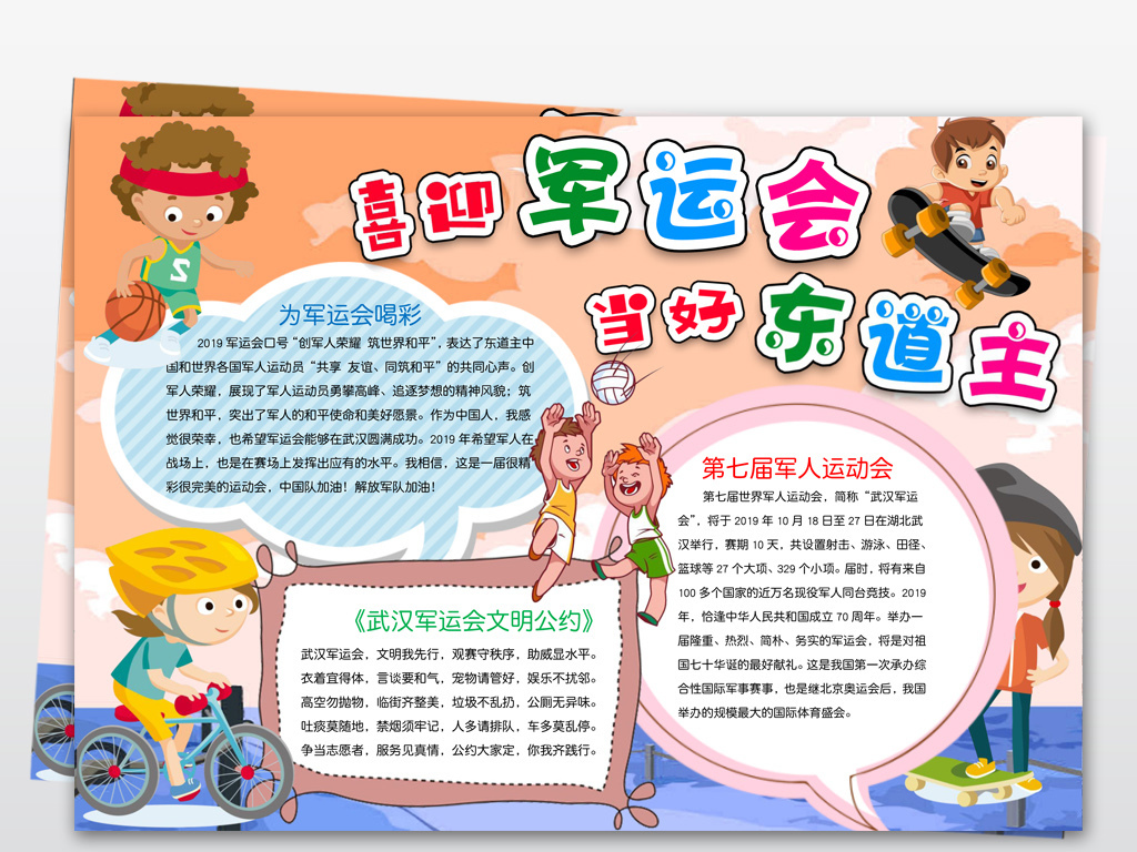 军运会小报迎接武汉军运会当好小小东道主文明公约手抄小报素材