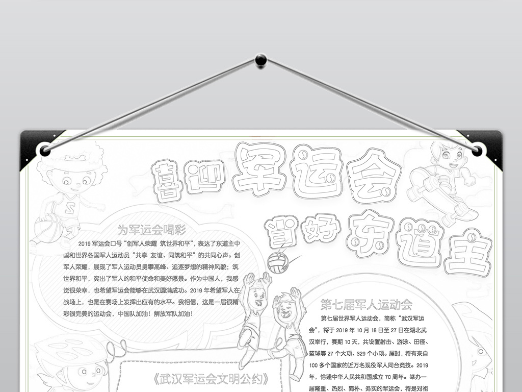 军运会小报迎接武汉军运会当好小小东道主文明公约手抄小报素材