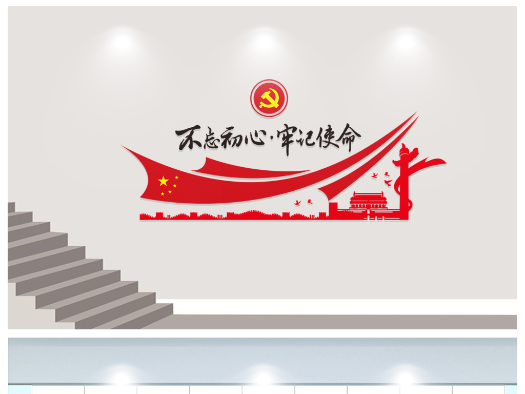 不忘初心牢记使命党建文化墙模板