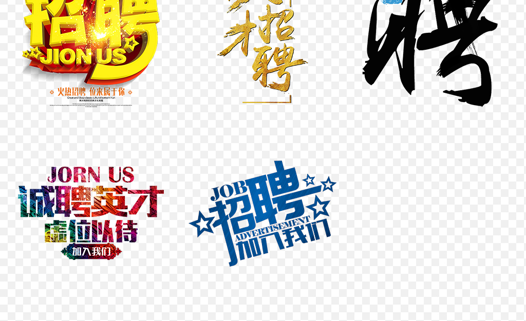 招聘创意招兵买马艺术字体海报素材背景图片P