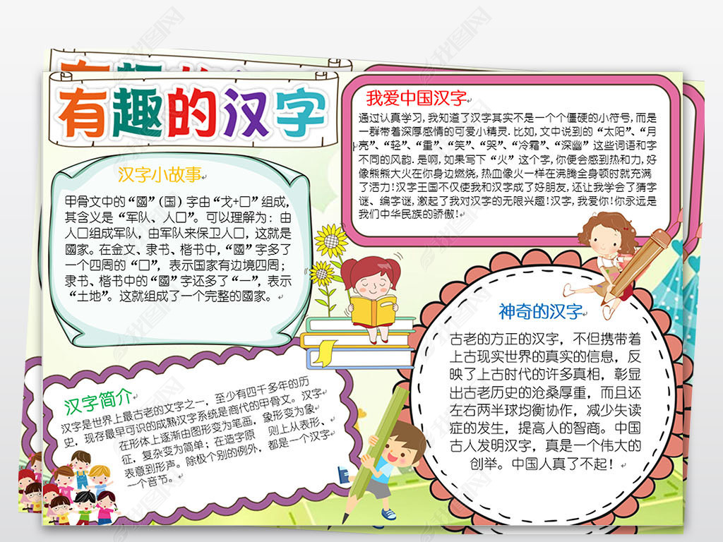 有趣的汉字学生电子手抄报读书汉字语文小报