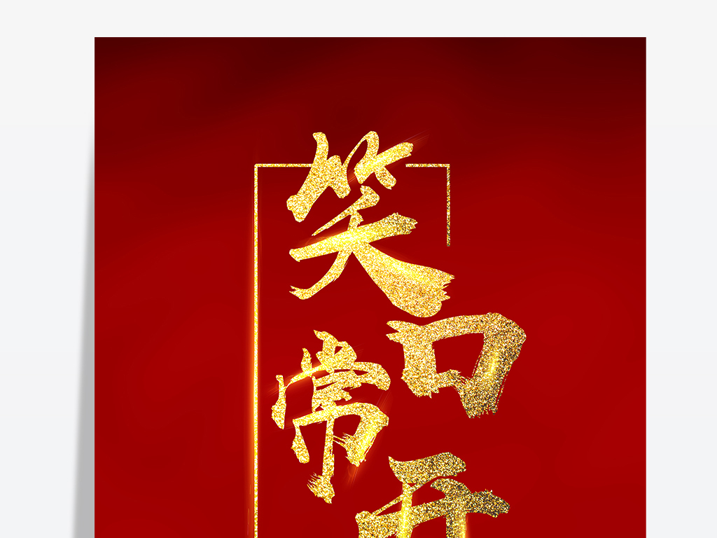 简谱笑口常开_笑口常开图片