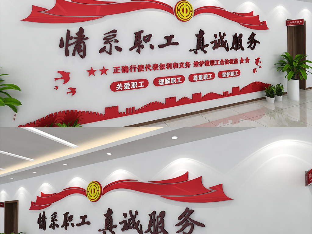 工会情系职工真诚服务党员之家党建文化墙