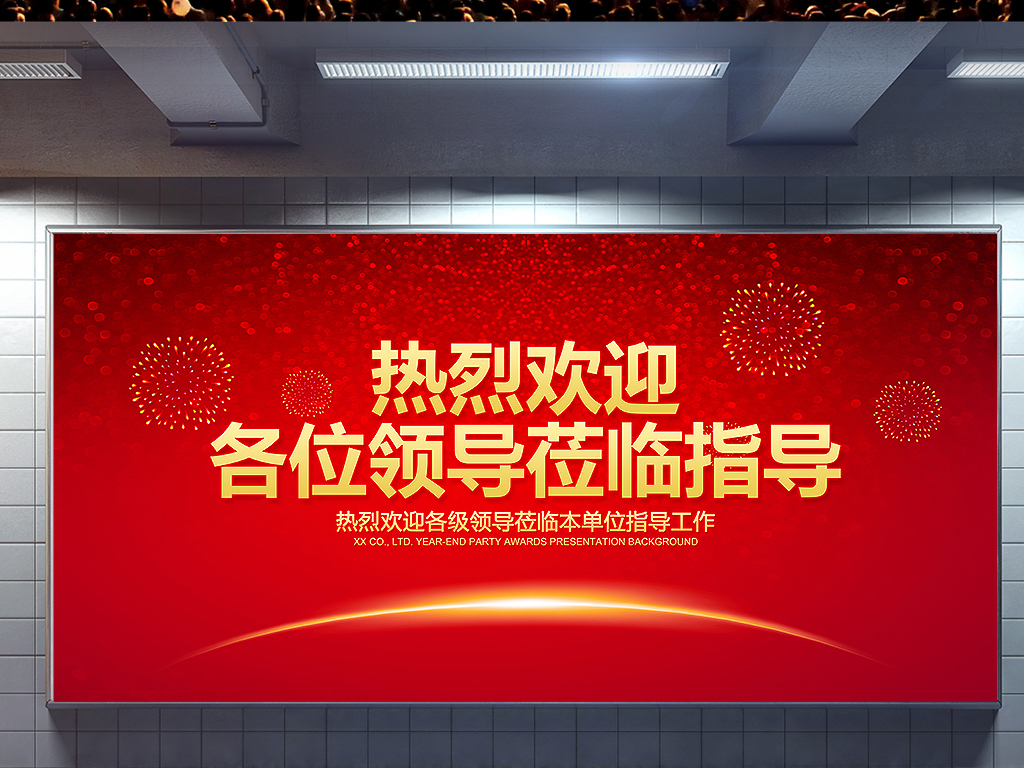 热烈欢迎领导莅临指导背景海报图片设计素材-高清psd