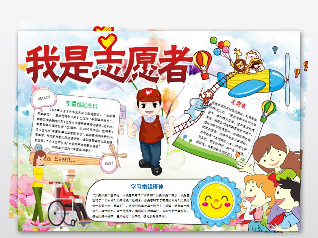 word我是小小志愿者小报模板