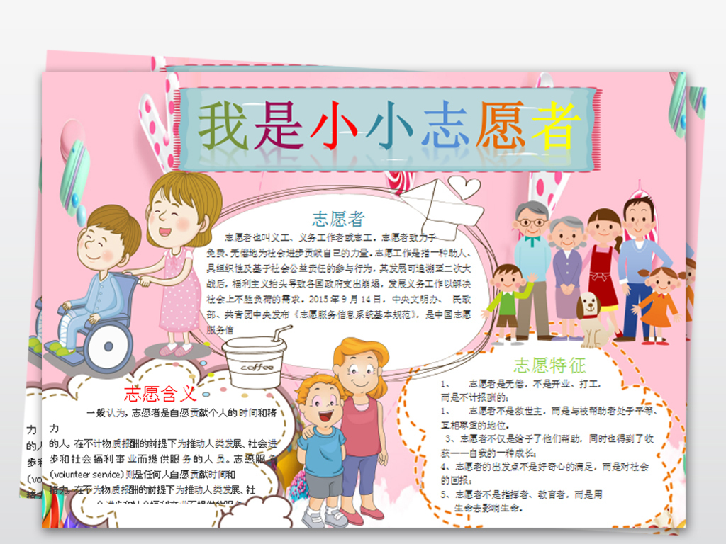 我是小小志愿者小报公益活动手抄电子小报