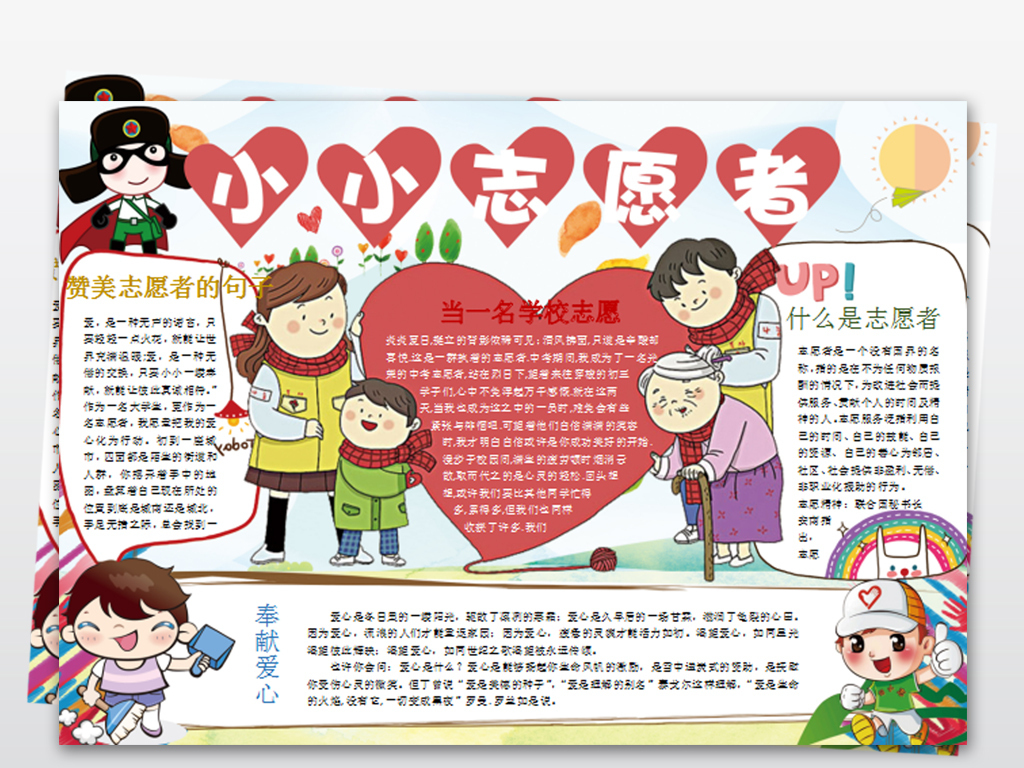 word我是小小志愿者小报模板