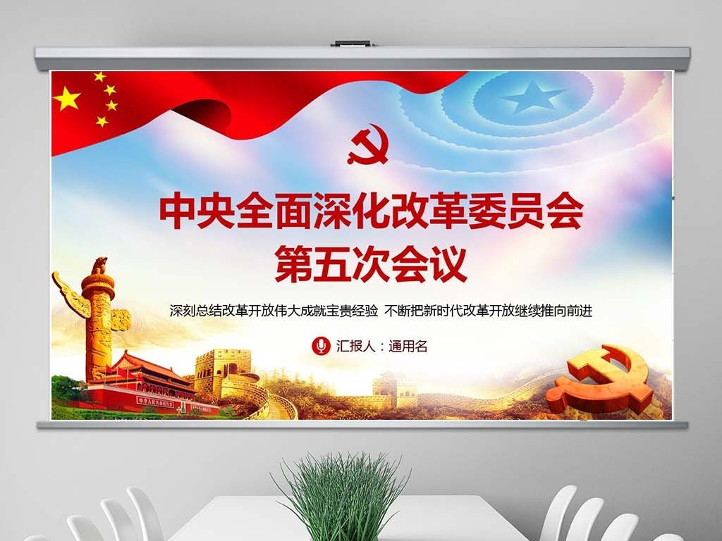 中央全面深化改革委员会第五次会议ppt
