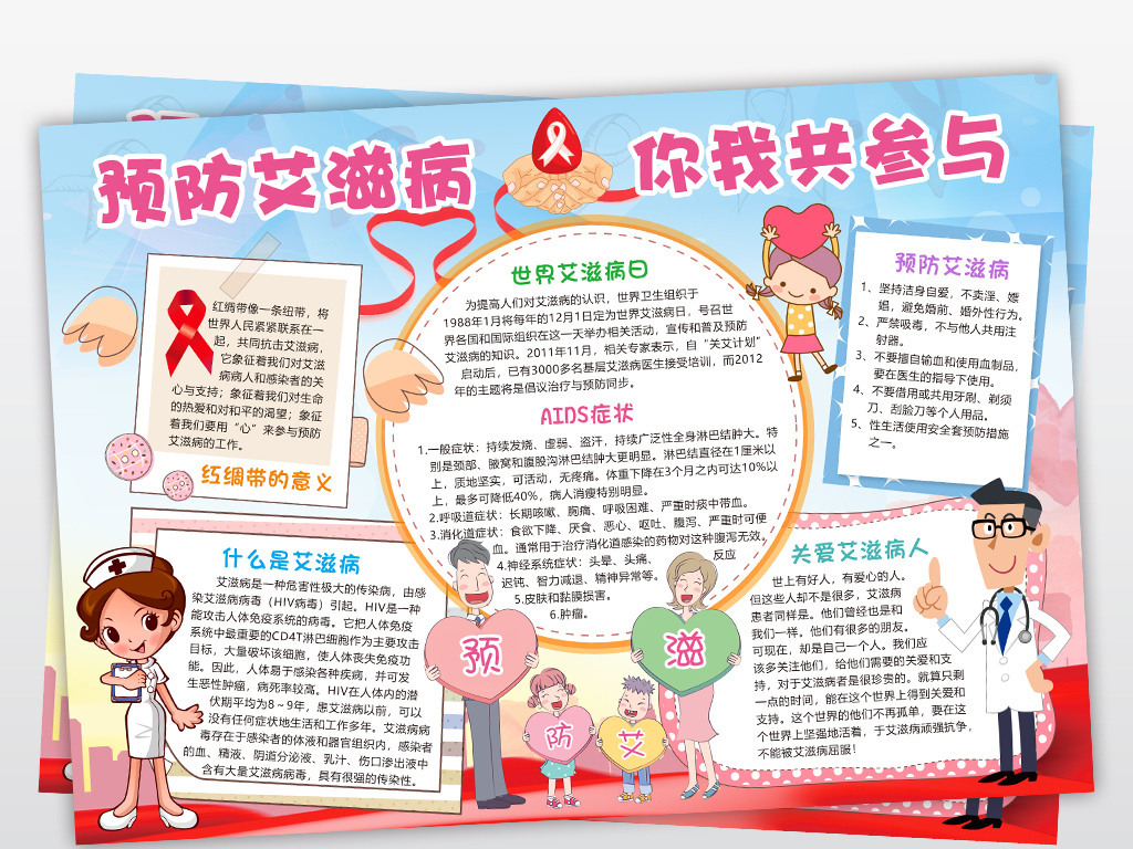 预防艾滋病小报你我共参与手抄报传染病电子小报