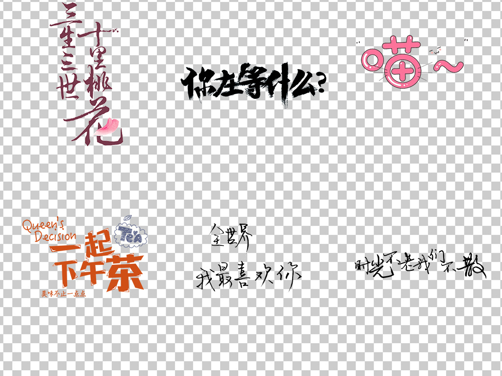 01533艺术字个性句子艺术字体爱情句子素材免