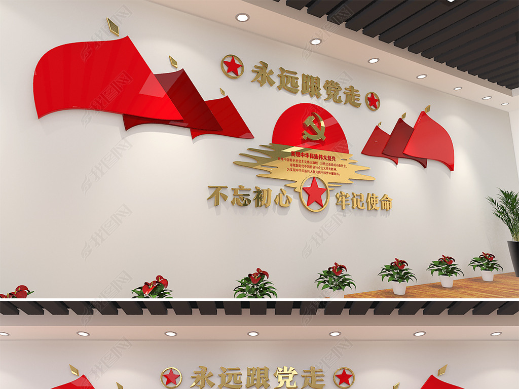 新中式党建标语创意永远跟党走党建文化墙