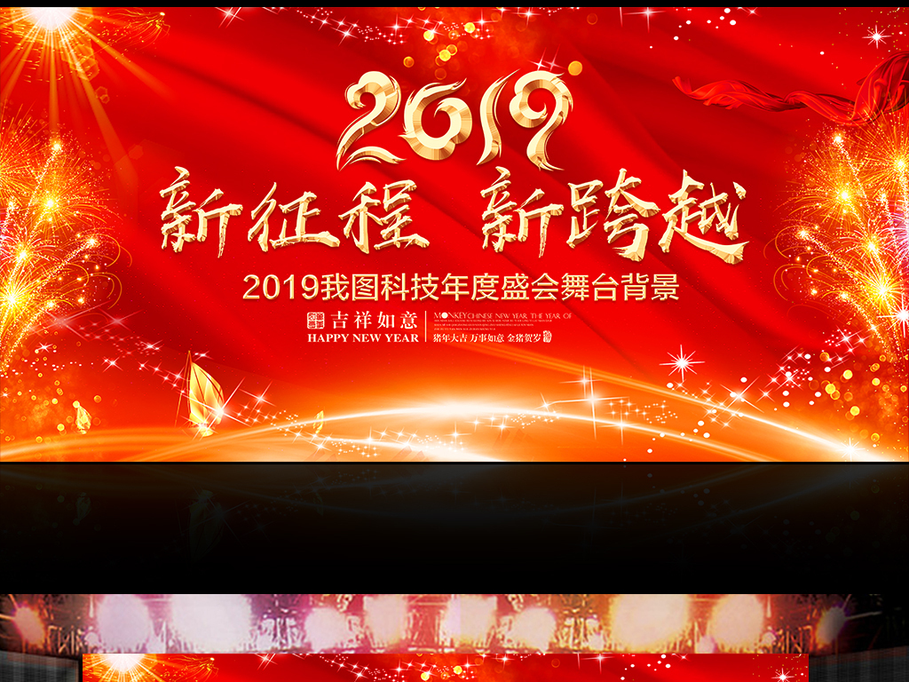 大气2019猪年新年企业年会晚会舞台背景图片设计素材
