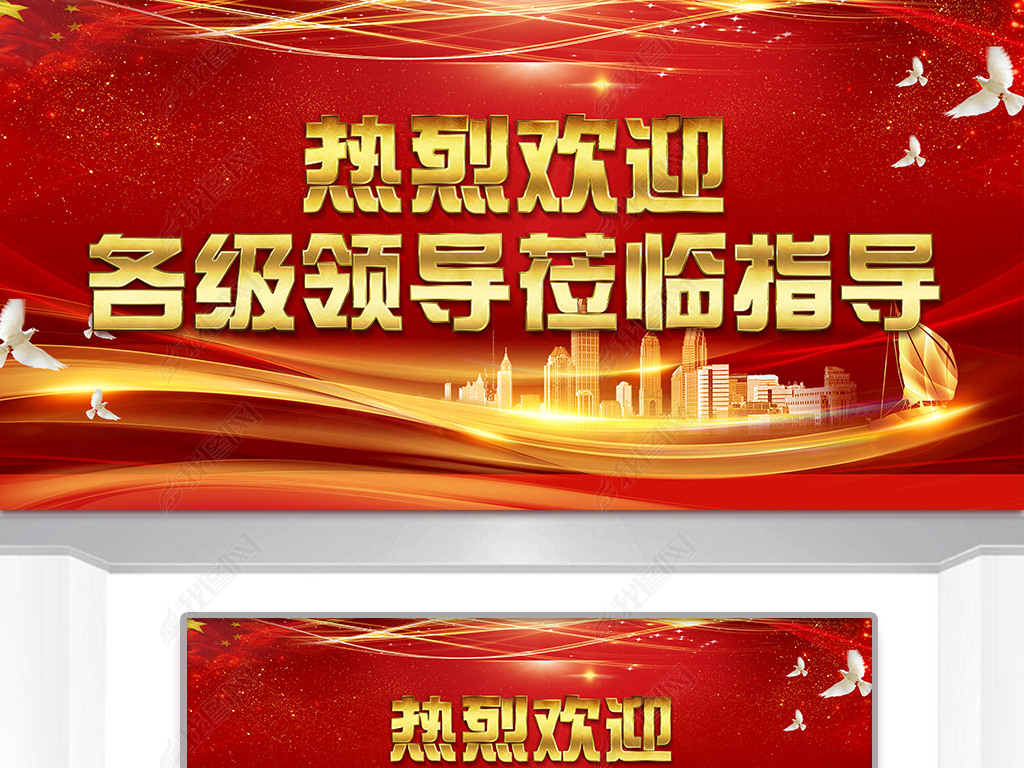 原创热烈欢迎领导莅临指导背景海报指引牌版权可商用