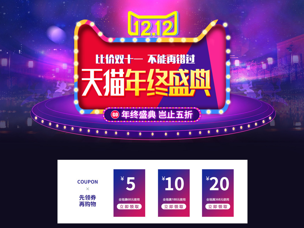 天猫双十二年终大促首页装修承接页活动页面