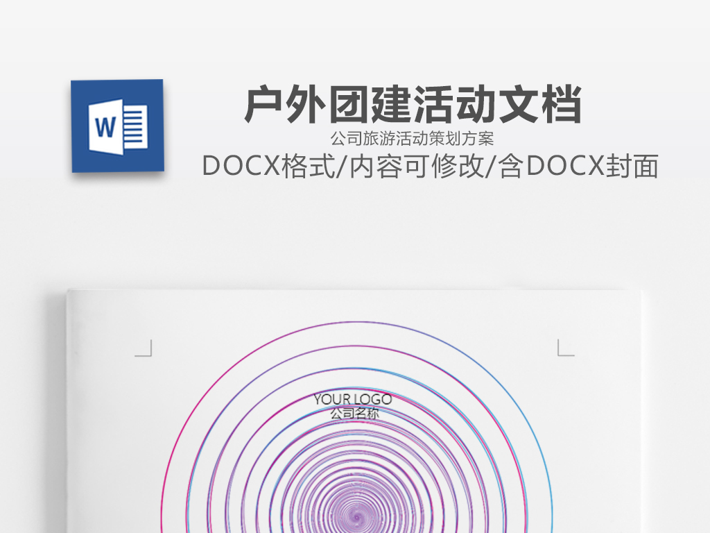 炫酷线条圆圈团建文档公司旅游活动策划方案