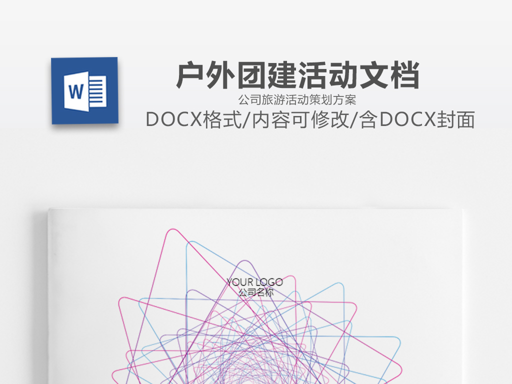 线条三角形团建文档公司旅游活动策划书范文