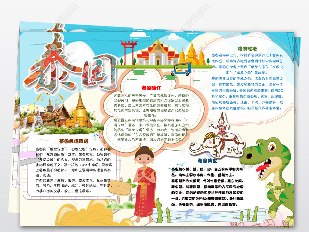 手抄报 学科手抄报 地理手抄报 > 泰国小报东南亚地理风情旅游手抄