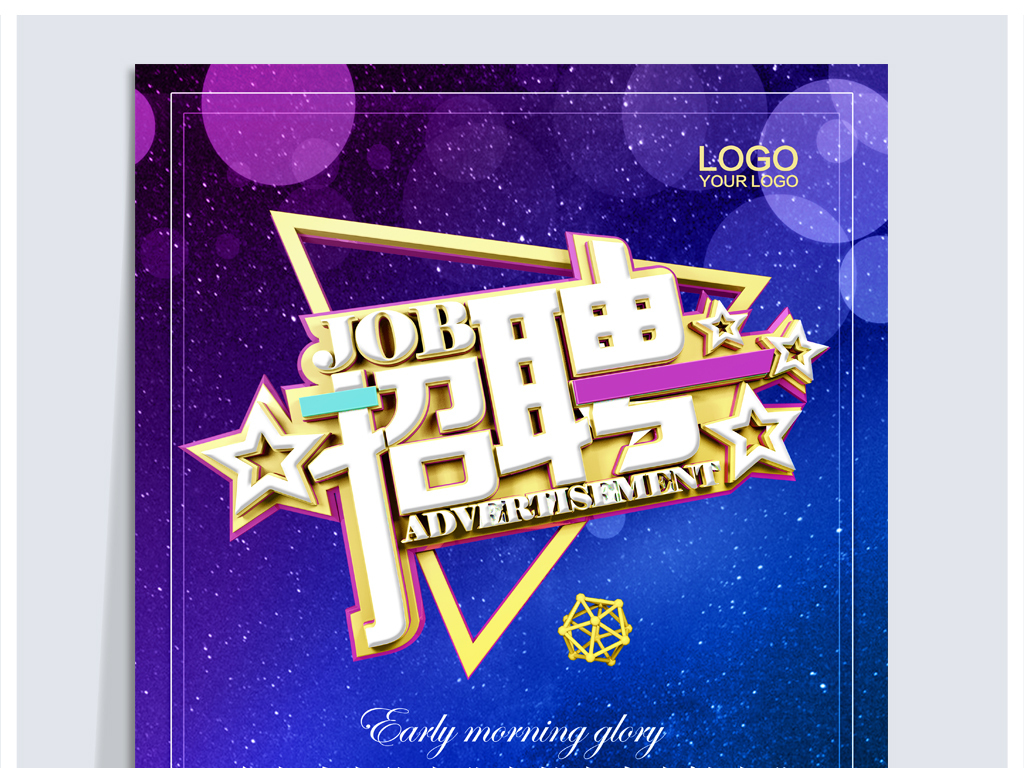 星空招聘_创意黑金星空炫酷招聘海报