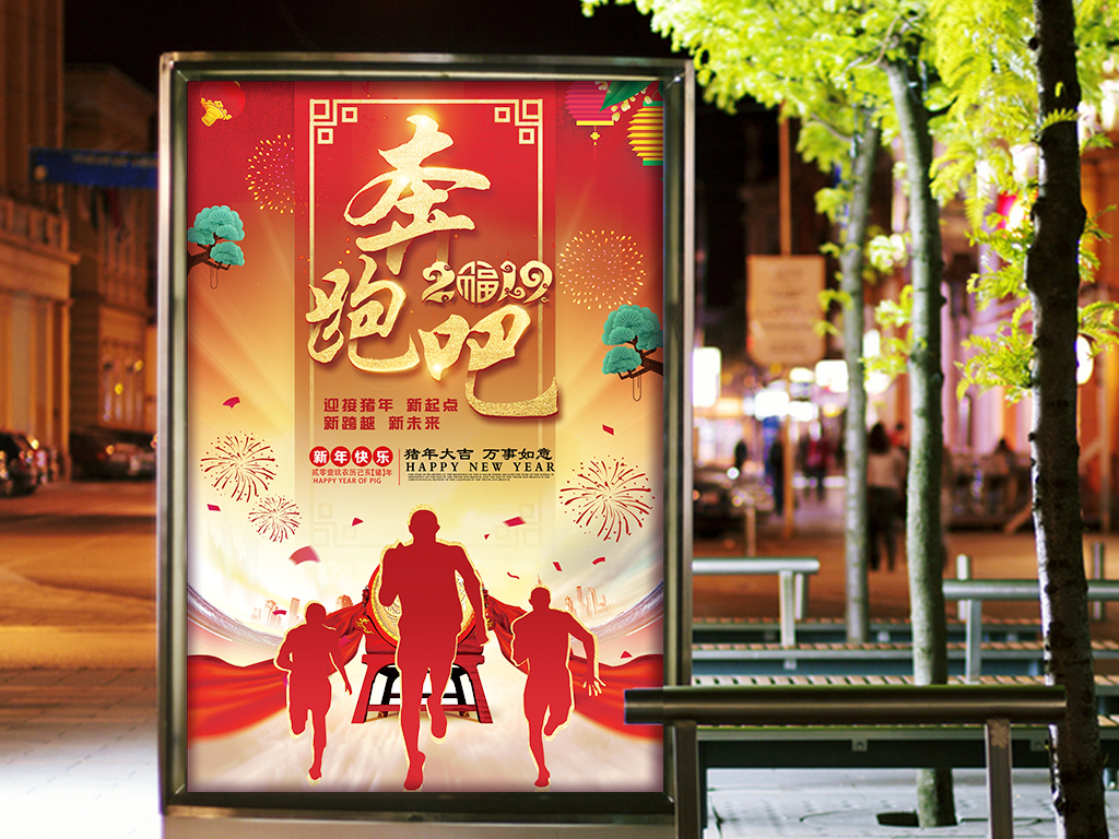 红色奔跑吧2019企业活动海报设计模板