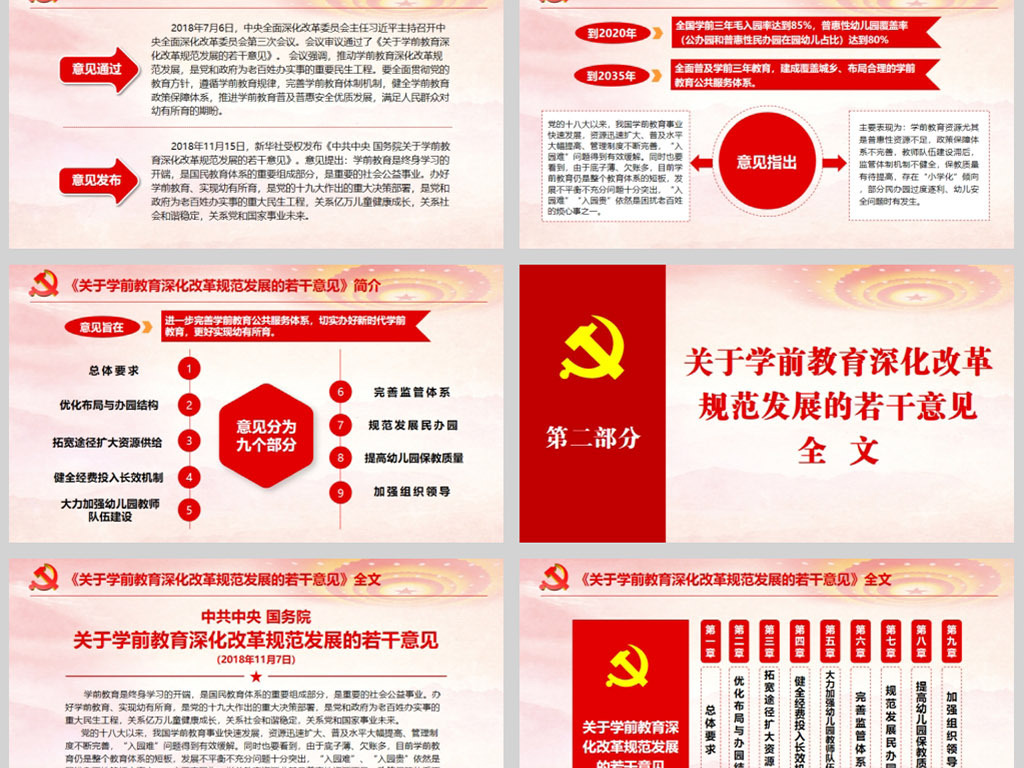 精细解读关于学前教育深化改革规范发展的若干