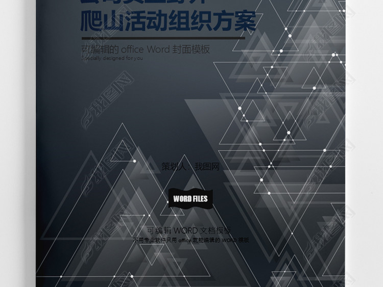 稳重团建文档公司员工野外爬山活动组织方案